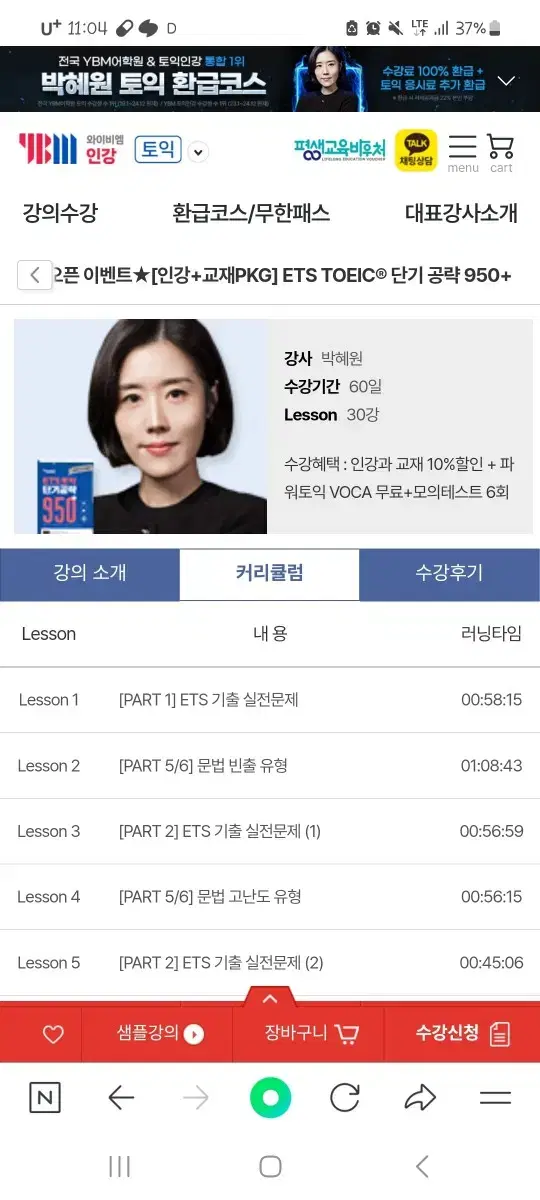 박혜원 토익 인강 950+ 교재포함